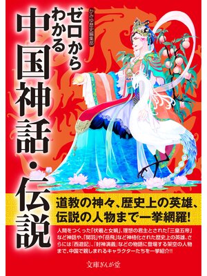 cover image of ゼロからわかる中国神話・伝説
